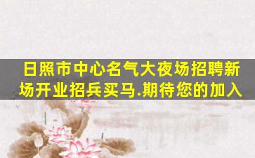 淮北夜场招聘